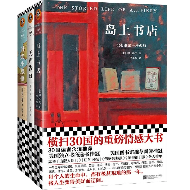 感动千万人的治愈小说：岛上书店+无声告白+时光小旅馆