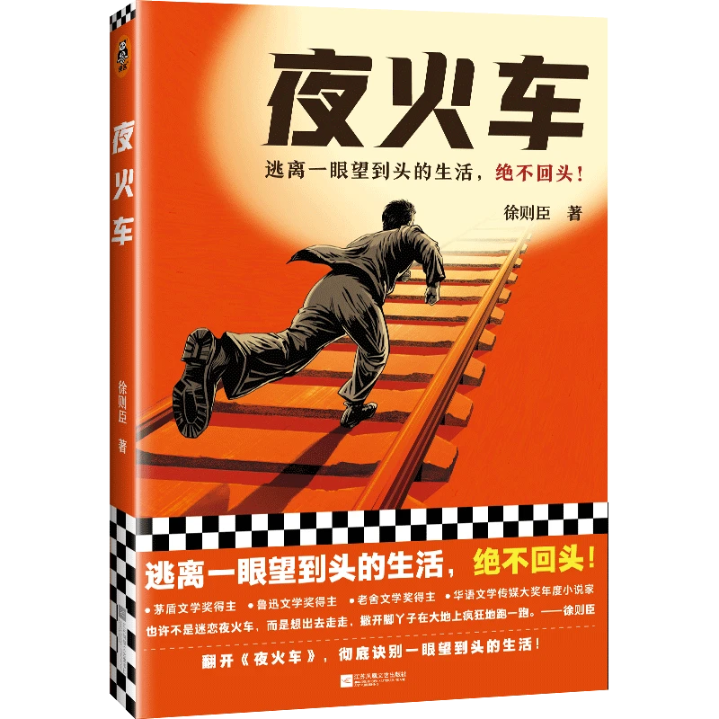 【微瑕慎拍】夜火车（逃离一眼望到头的生活，绝不回头！）读客正版图书