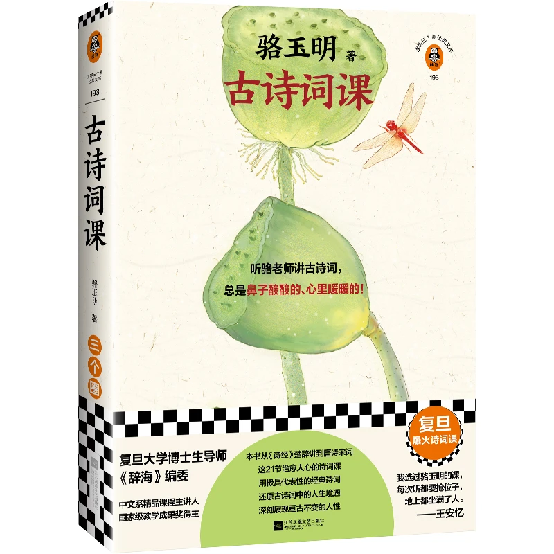 【微瑕！！慎拍！！】古诗词课骆玉明读客正版图书国学传统文化经典诗词