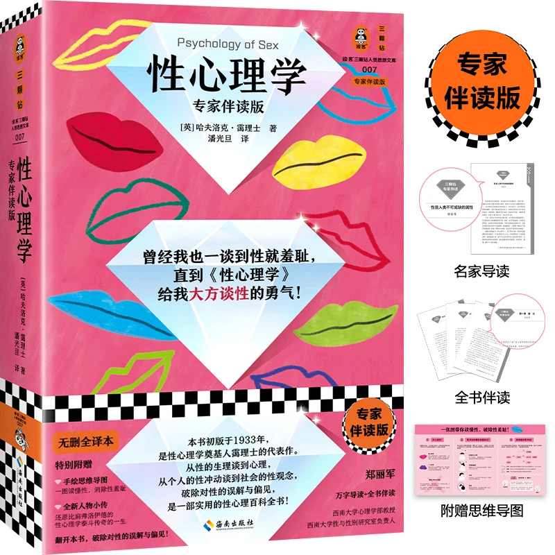 【微瑕！！慎拍！！】性心理学专家伴读版 性羞耻 弗洛伊德 性教育 读客