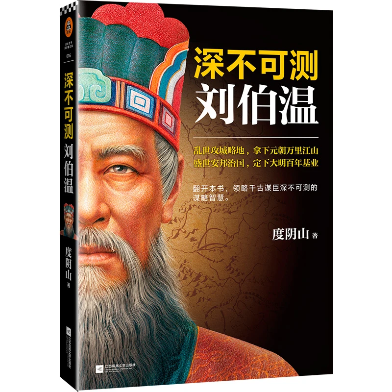 深不可测：刘伯温中国古代文学作品传记经典史书读客正版图书