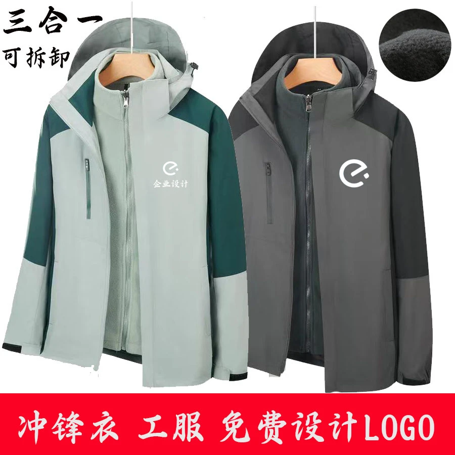 企业冲锋衣工作服定制高端三合一印字加绒加厚可拆卸定制logo外套