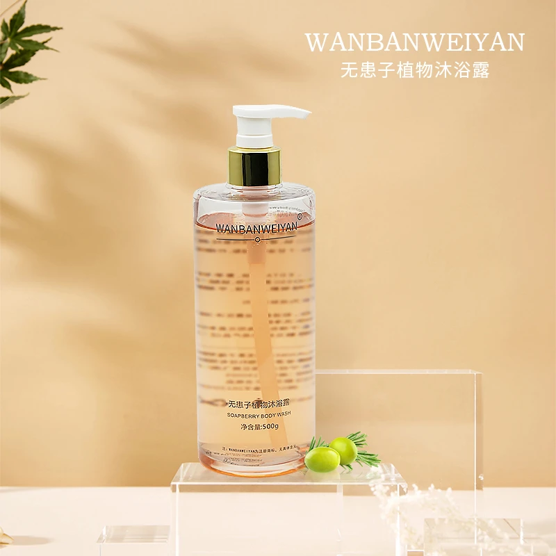 万般微颜无患子植物沐浴露