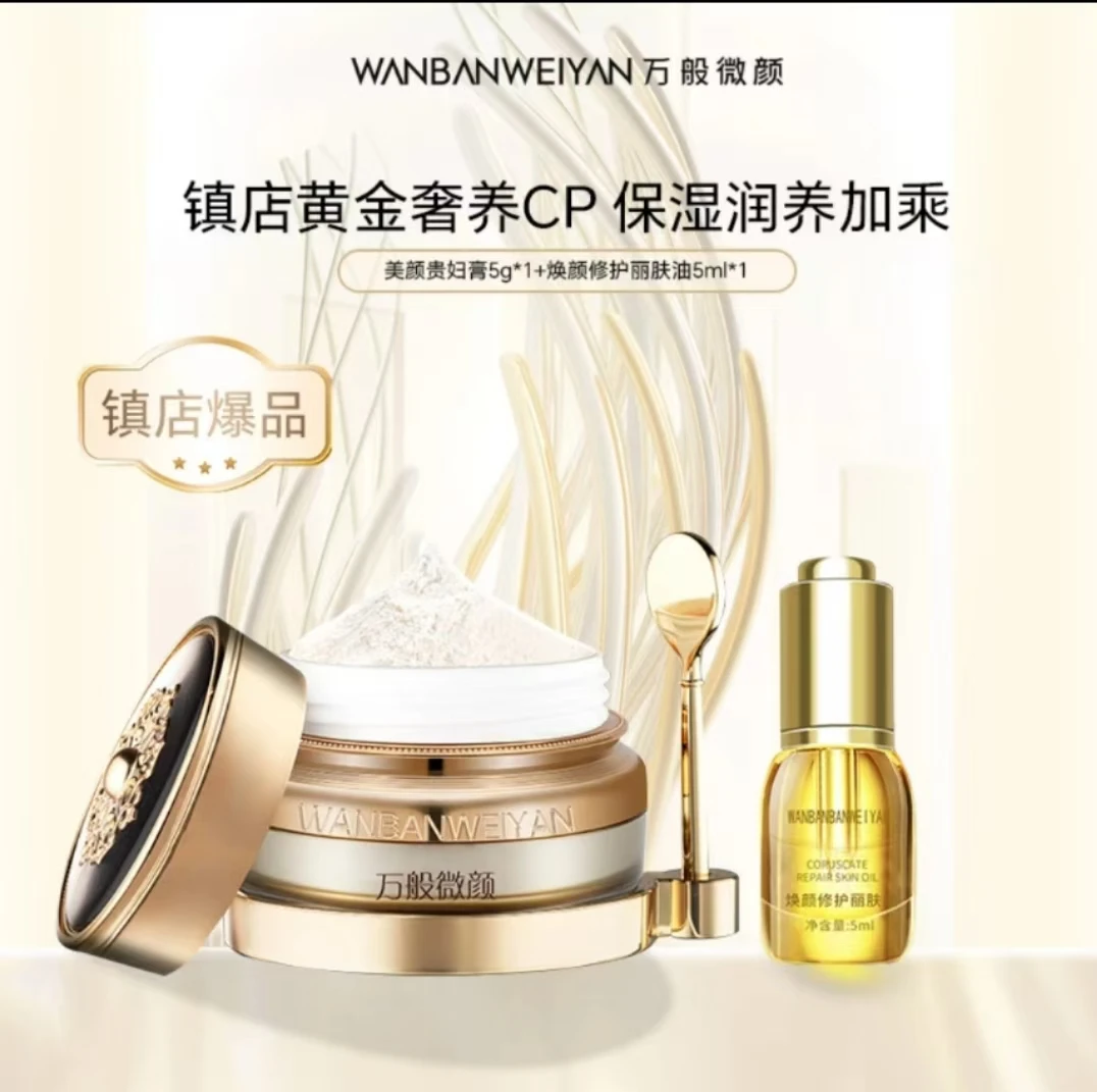 万般微颜美颜贵妇膏*5g（1瓶5克贵妇膏+1瓶5ml丽肤油）