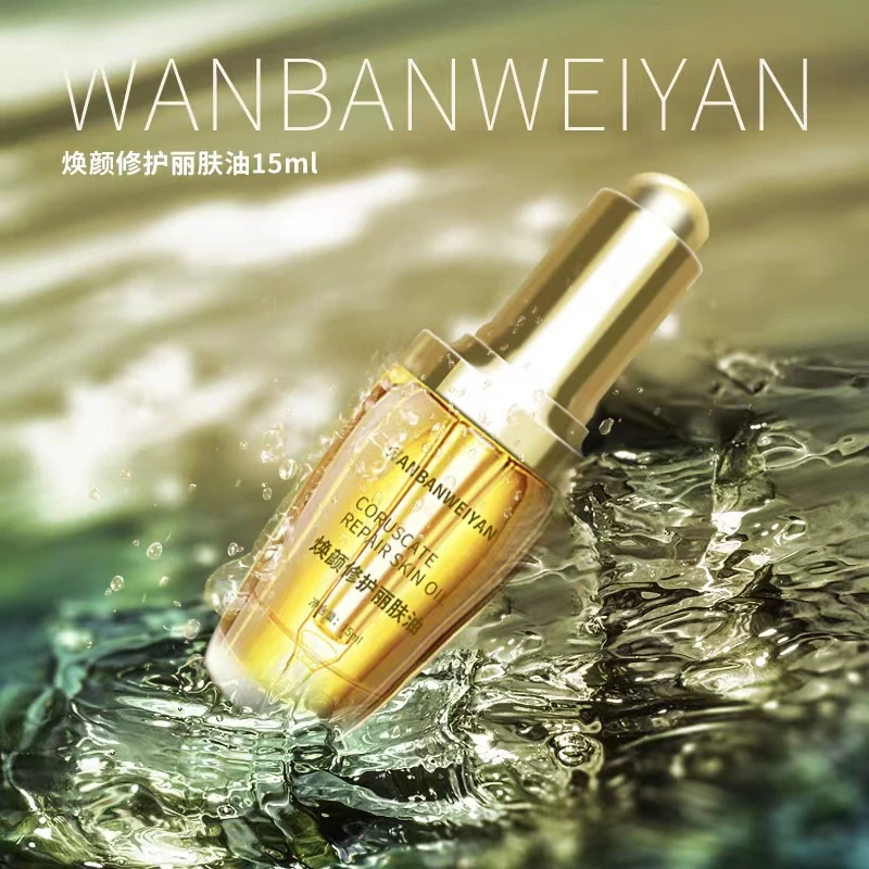 万般微颜焕颜修护丽肤油15ml