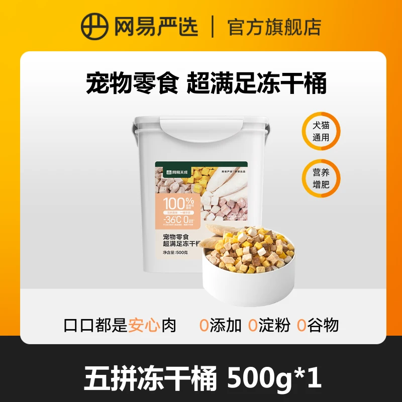 【网易严选】猫狗零食冻干桶鸡胸肉鱼兔肉生骨肉猫用益生菌 | 达播