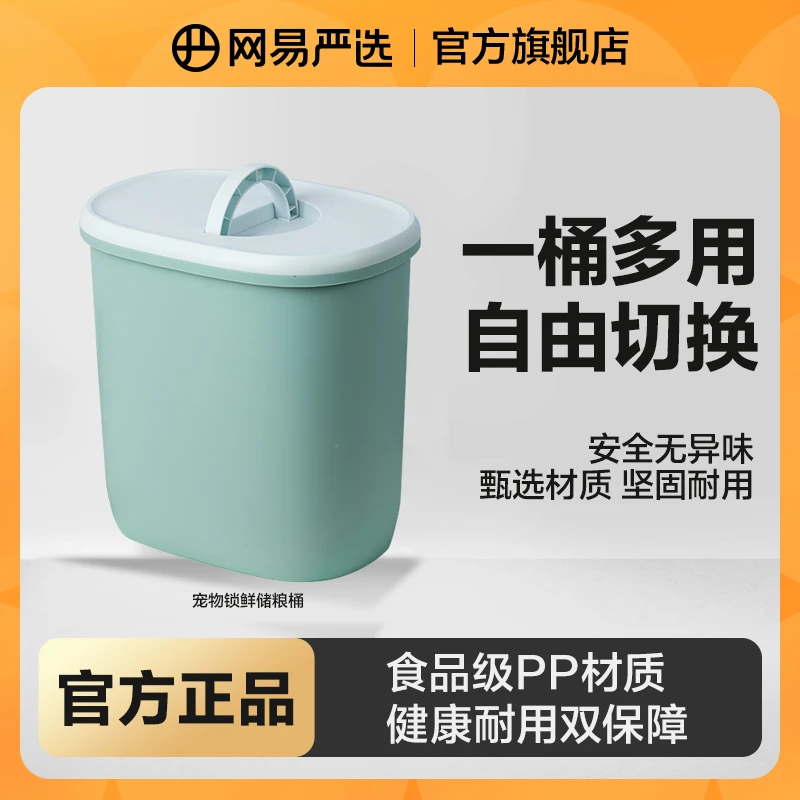 【网易严选】宠物储粮桶大号大容量密封防潮收纳多用便捷|官方