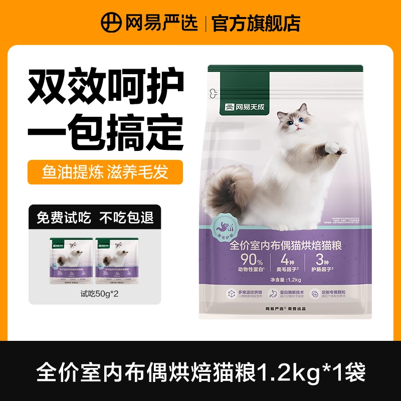 【网易严选】全价布偶猫烘焙猫粮营养低敏美毛呵护肠胃专研|达播