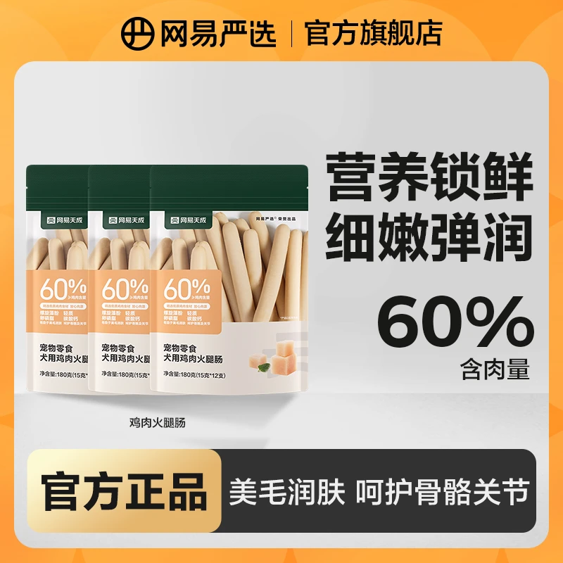 【秒杀】网易严选犬用鸡肉火腿肠180g*3包狗零食拌饭互动奖励|达播
