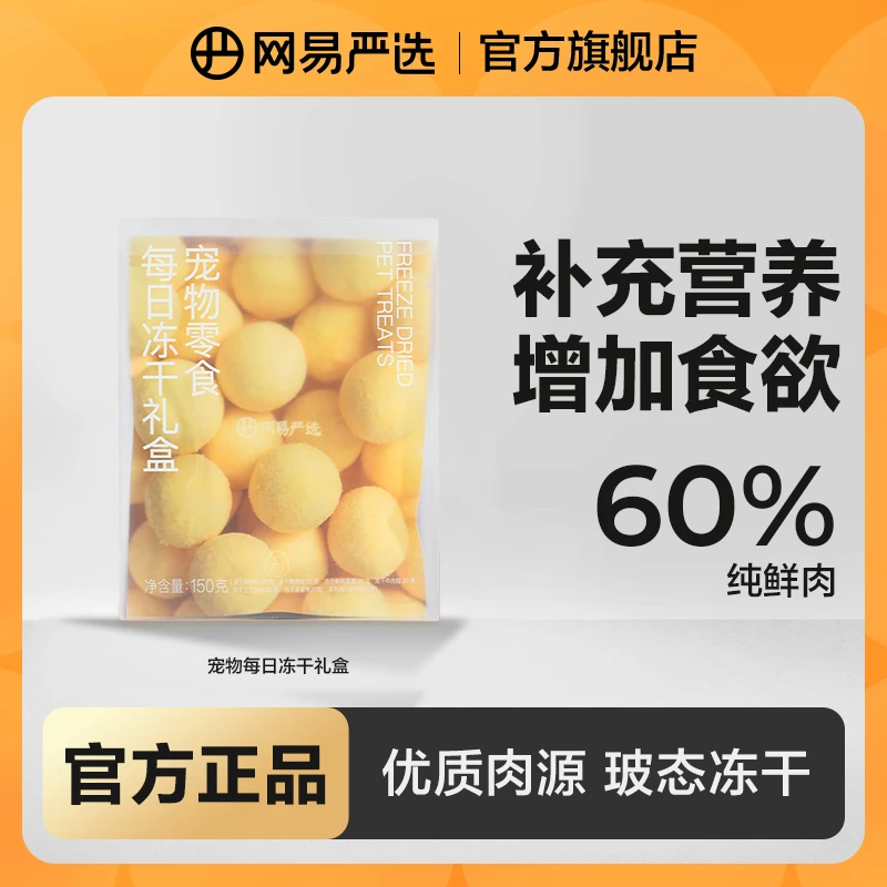 【网易严选】宠物冻干零食礼盒100%纯肉猫狗营养训犬奖励通用|粉丝