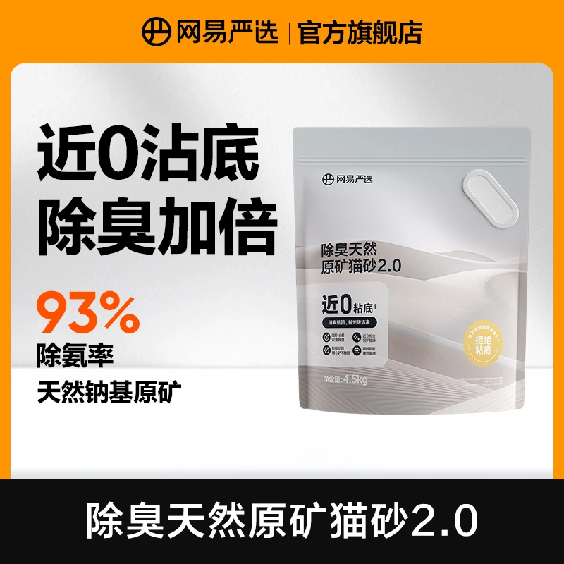 【毛孩子好物】网易严选天然原矿猫砂除臭秒结团矿物猫砂｜达播