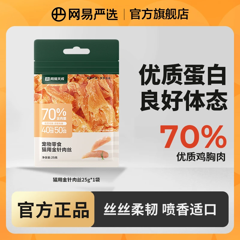 【网易严选】鸡肉金针软丝猫零食解馋易消化肉干烘焙营养发腮|官方