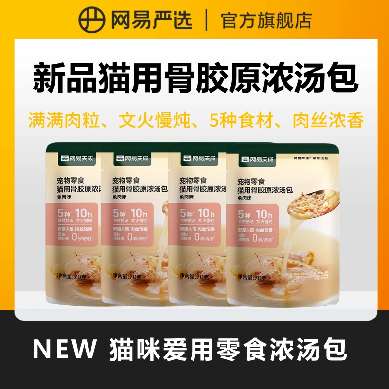 【网易严选】猫用零食浓汤营养补水鱼油美毛鸡汤肉包|达播