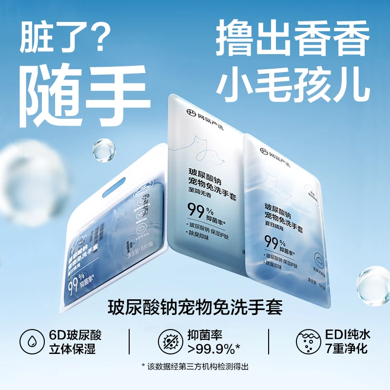 【网易严选】玻尿酸钠宠物免洗手套 单片试用 夏日晴海清洁 | 秒杀