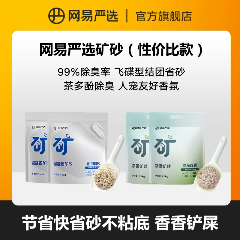 【网易严选】除臭低粉尘结团快矿物猫砂茶香天然钠基矿砂|达人直播