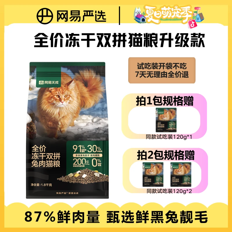 【网易严选】全价冻干双拼兔肉猫粮，靓毛健肌新鲜营养|达人大促