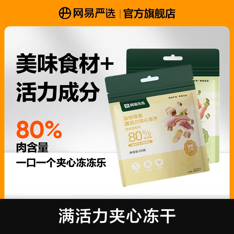 【网易严选】满活力夹心冻干鸡肉鸭肉梨化毛猫狗零食免疫磨牙|达播