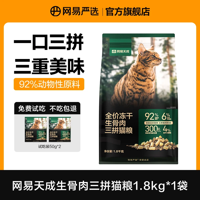 【网易严选】生骨肉三拼猫粮1.8kg三重美味强化野性增肥发腮|达播
