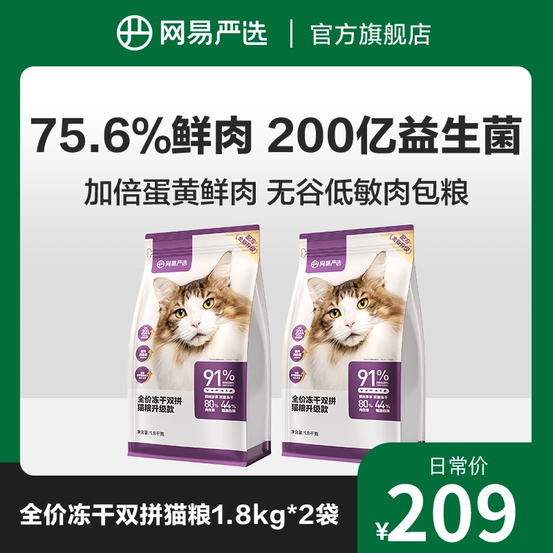 【网易严选】全价冻干双拼猫粮2.0配方1.8kg*2成幼猫 |新客专享