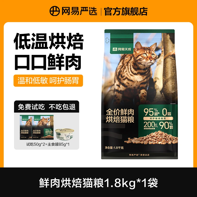 【网易天成】全价烘焙鲜肉猫粮纯鲜肉高蛋白0淀粉增肌发腮 | 达播
