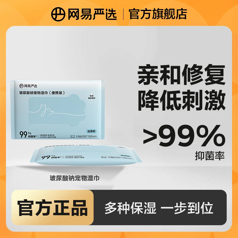 【网易严选】宠物湿巾加大加厚猫狗专用清洁保湿抑菌免洗柔顺|粉丝