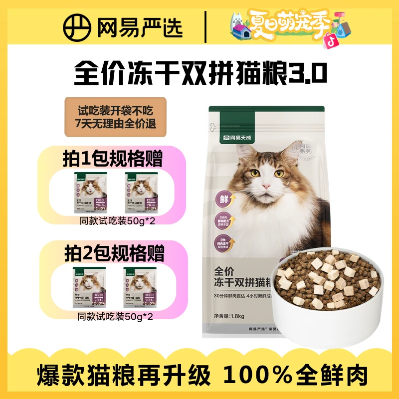 【网易严选】100%全鲜肉全价冻干双拼猫粮3.0新鲜|达播