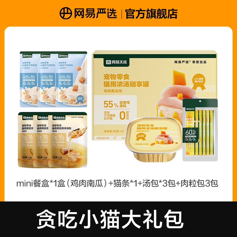 【贪吃小猫大礼包】网易严选贪吃小猫大礼包，多品类享猫条|达播