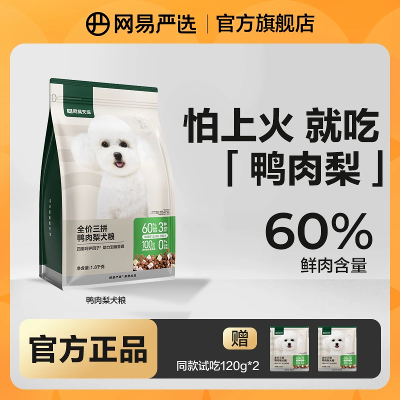 【网易严选】全价三拼鸭肉梨犬粮祛火小型犬无泪痕狗粮营养|官方