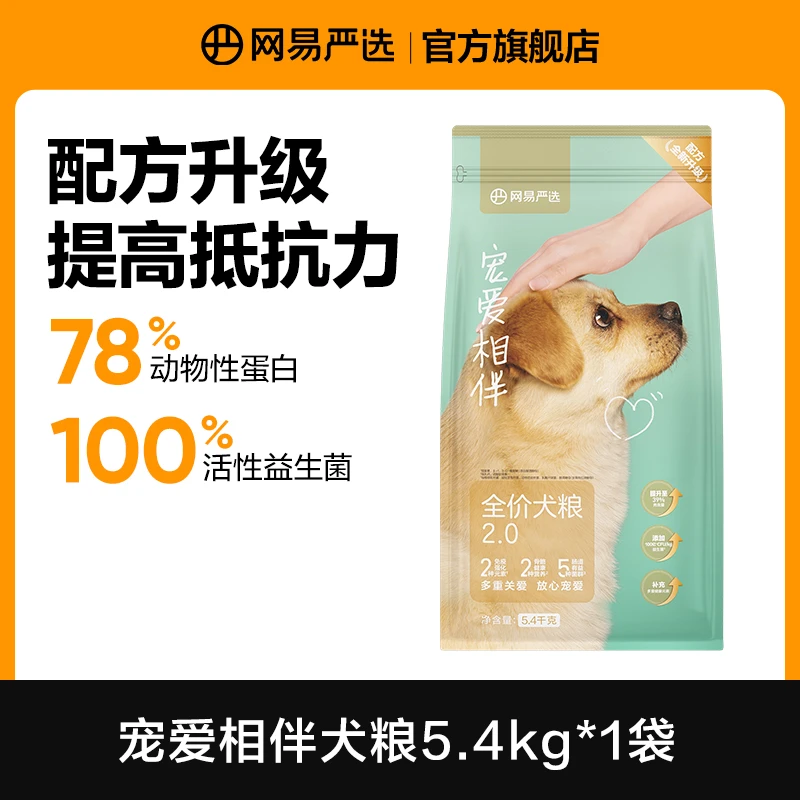 【网易严选】宠爱相伴全价犬粮平价流浪狗性价比营养主粮| 达播