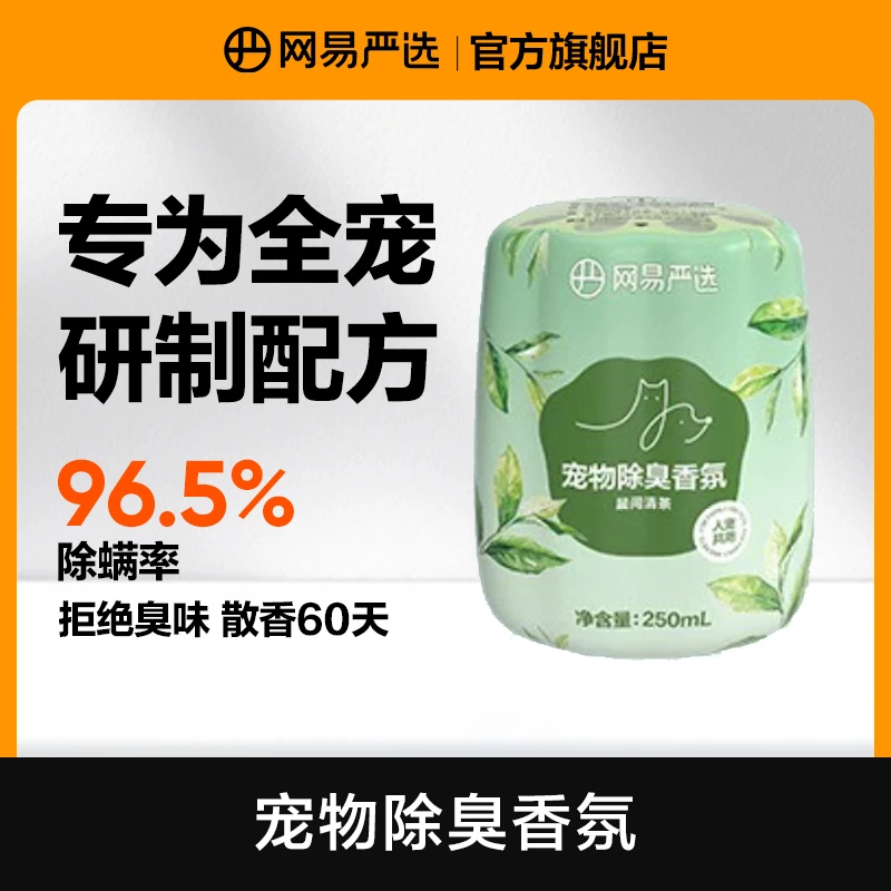 【网易严选】人宠犬猫通用宠物天然除臭白桃香氛清新 |达播