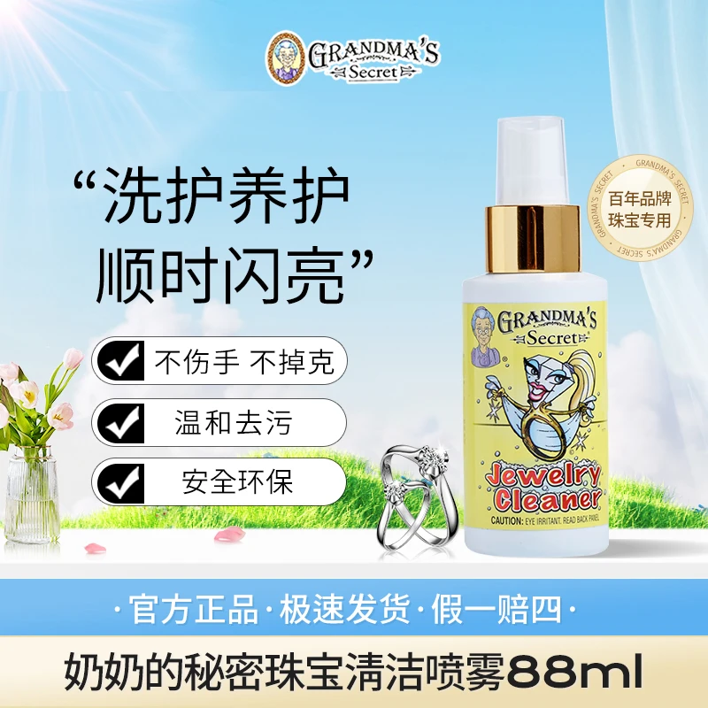 美国进口奶奶的秘密首饰珠宝钻石金银铂金清洁去污渍喷雾88ml
