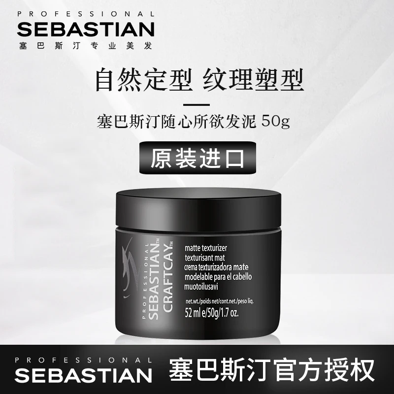 Sebastian/塞巴斯汀随心所欲发泥纹理造型定型男士短发造型发蜡