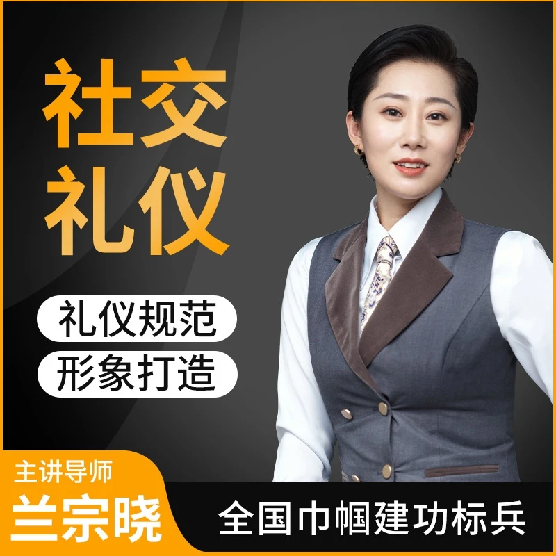 墨学课堂-社交礼仪-超预期 狠实用
