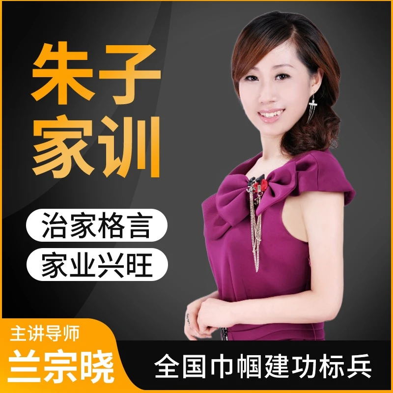 墨学课堂-朱子家训-超预期 狠实用