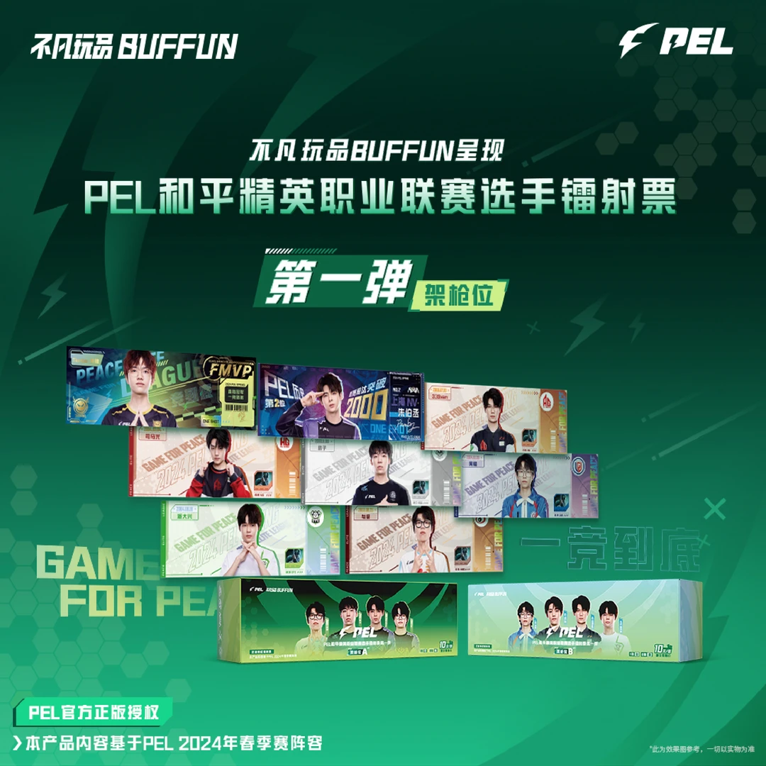 【阿婉】不凡玩品架枪位&自由位PEL和平精英职业联赛选手镭射票徽章