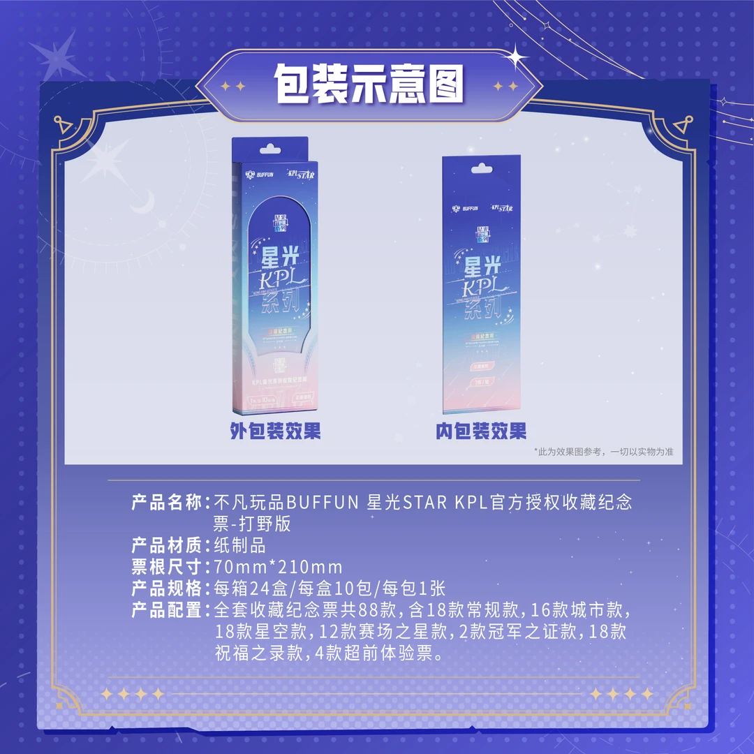 不凡玩品《星光STAR》收藏纪念票打野版 第一弹全新