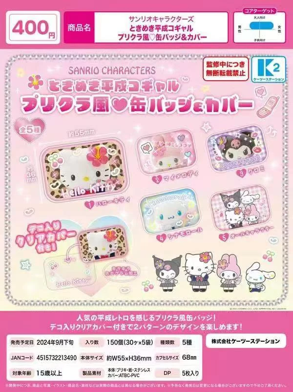 【苏苏】日谷-三丽鸥平成系列方型吧唧盲盒