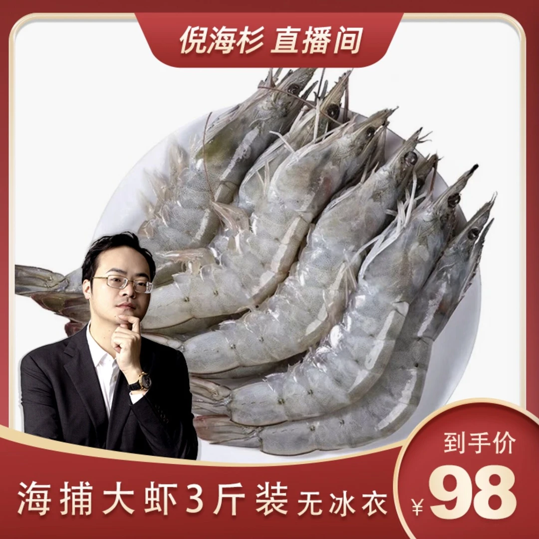 【杉选】速冻 2030海捕特大虾 无冰衣净重3斤