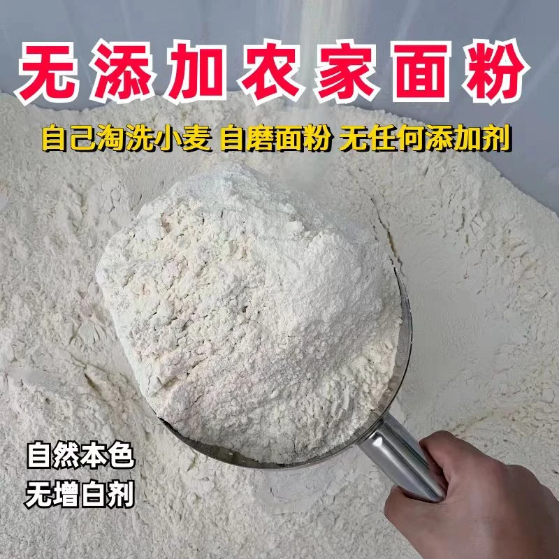 天然自产普通白面无添加纯粮面粉优质美味小麦白面传统制作