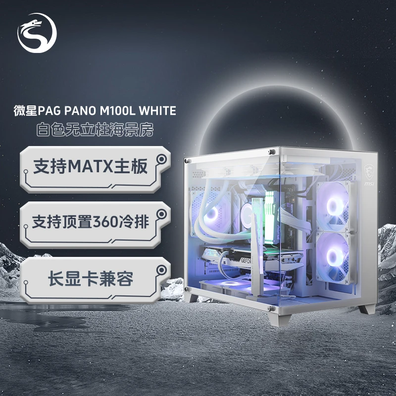 微星PAG100L无立柱白色海景房台式机电脑主机电竞游戏主机ATX机箱