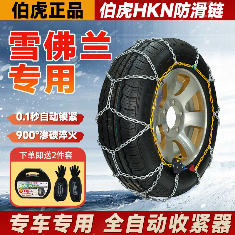 【雪佛兰专用】星迈罗/科迈罗/乐风/科鲁泽/开拓者/雪地防滑链