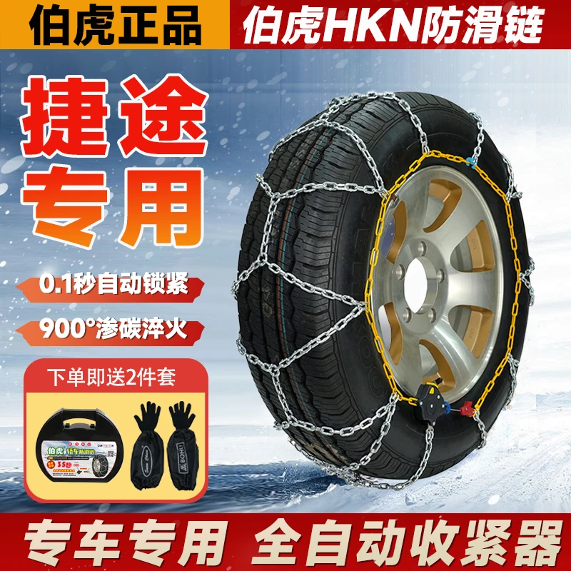 【捷途专用】X70/X79/X90/X95/大圣/旅行者/山海汽车雪地专用防滑链
