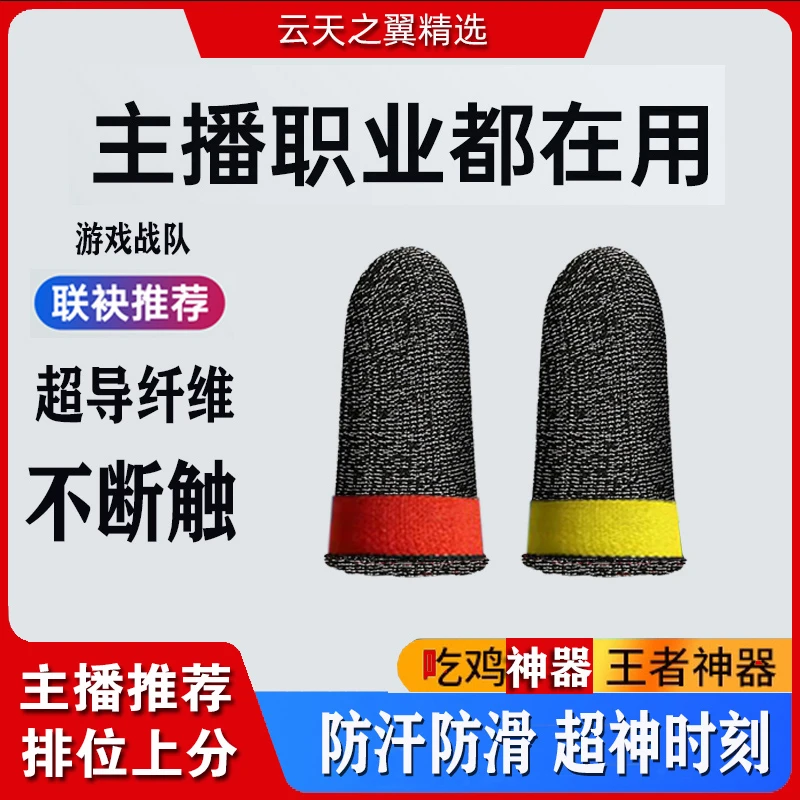 吃鸡手游指套神器王者荣耀电竞职业不求人轻薄银纤维触屏手套吸汗