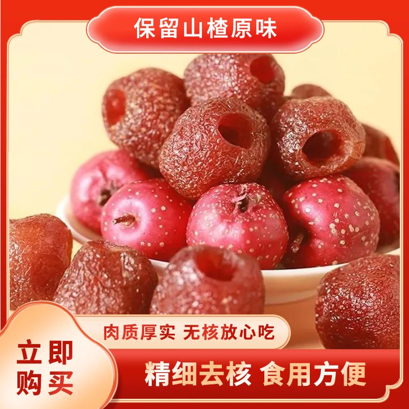 河北承德特产空心铁山楂办公追剧老少皆宜去核美味酸甜可口健康