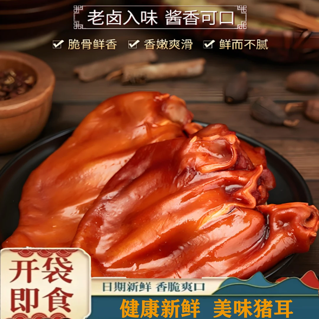 【酱香大猪耳片】拍四送二到手6只新鲜无耳根卤味劲道凉拌美食好吃