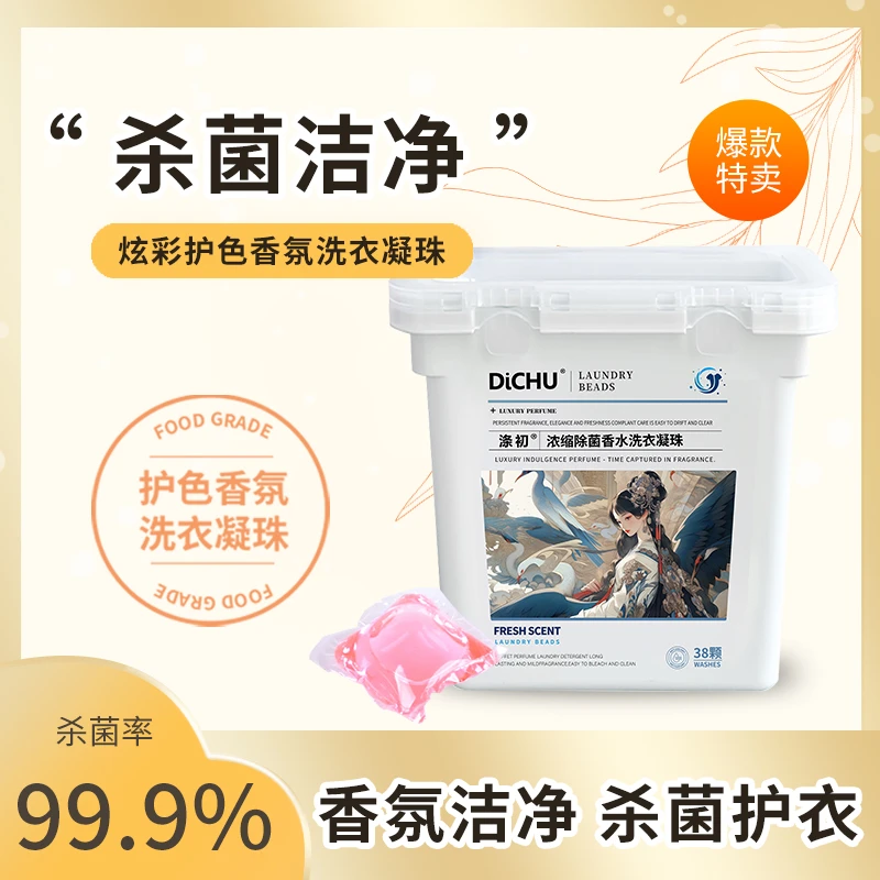 涤初【粉丝福利】洗衣凝珠持久香氛留香洗衣凝珠水洗洁净杀菌家庭装