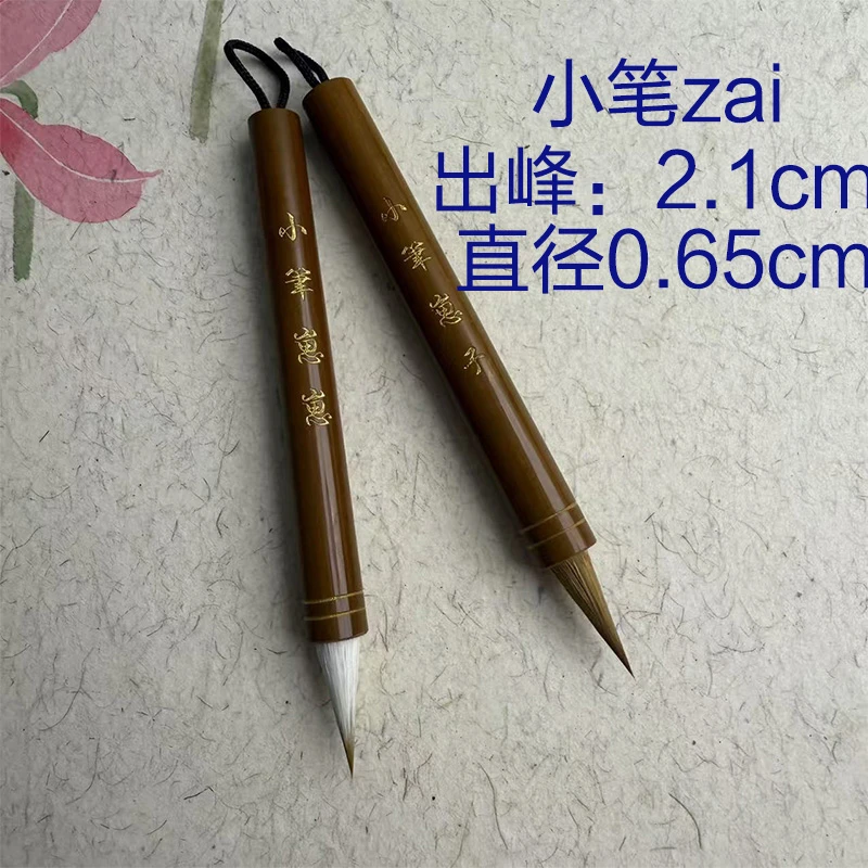 [小笔崽子小笔崽崽]纯狼毫小楷狼羊兼毫小楷作品级书法毛笔