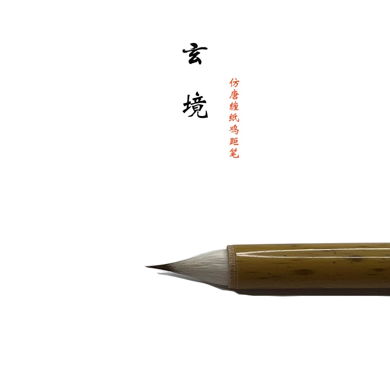 【古墨堂】玄境 仿唐缠纸鸡距笔出峰1.8cm口径0.7cm纯手工毛笔