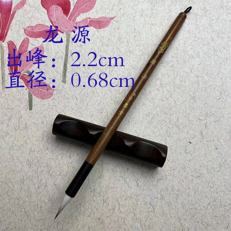 【龙源】特制鸡狼毫性能文征明小楷赵孟頫小行书国画书法毛笔