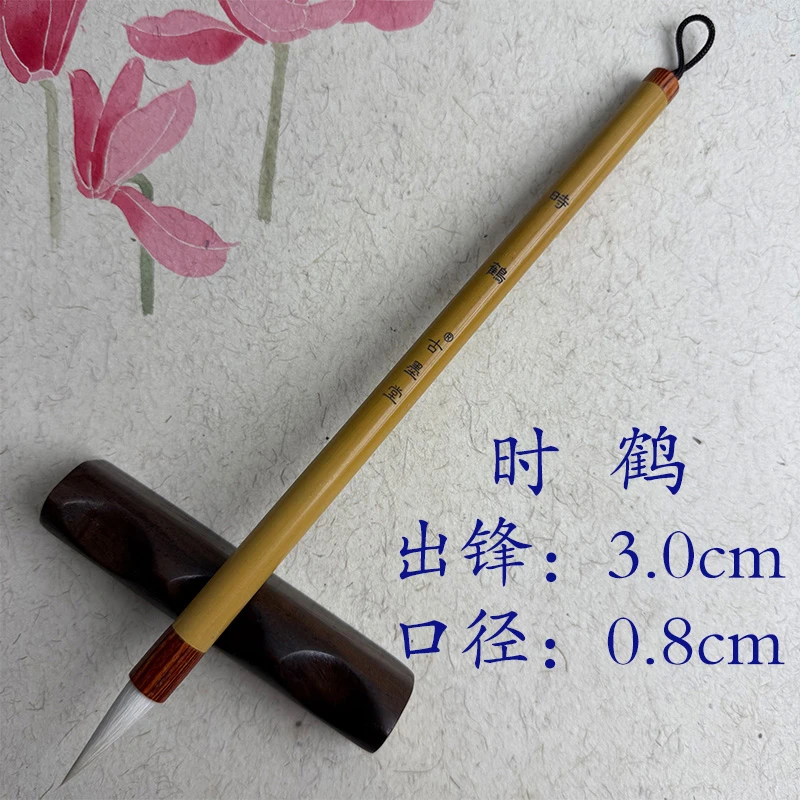 [时鹤]细嫩光峰羊毫中楷软柔蓄墨强书画双用高端羊毫毛笔